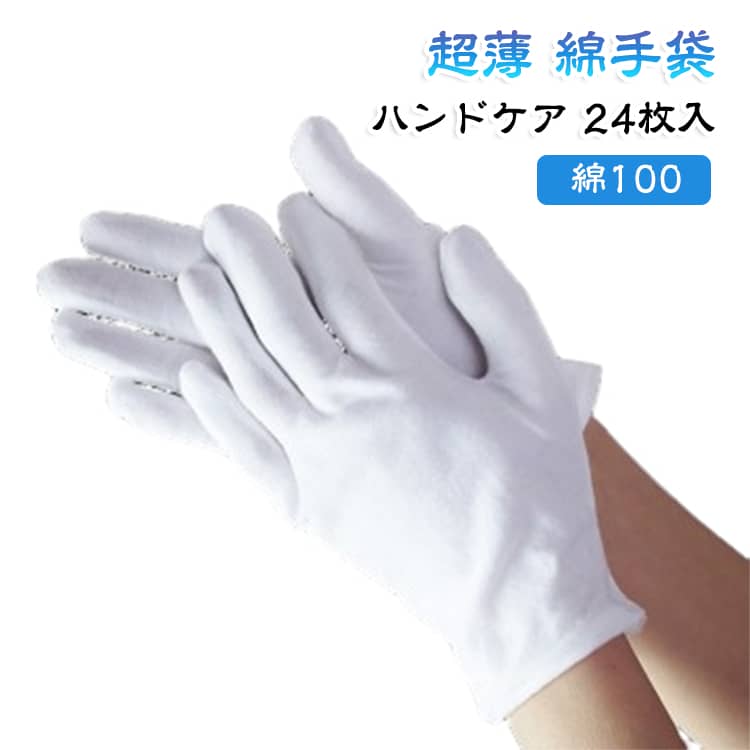 手荒れケアからガーデニングまで、綿100%薄い手袋は高品質と快適性を兼ね備えた。使い捨て手袋は左右両用であり、片手でも使用可能で経済的です。 日々に使用する消耗品は、家に常備しておくと便利です。肌に優しいハンドケアコットン手袋は手荒れ 改善に適しています。 サイズ M L XL サイズについての説明 サイズ：【M】長さ19cm 手のひら8.5cm 中指6.5cm 【L】長さ21cm 手のひら9cm 中指7cm 【XL】長さ23cm 手のひら9.5cm 中指7.5cm 素材 綿 色 ホワイト（24枚セット） 備考 ●サイズ詳細等の測り方はスタッフ間で統一、徹底はしておりますが、実寸は商品によって若干の誤差(1cm～3cm )がある場合がございますので、予めご了承ください。 ●製造ロットにより、細部形状の違いや、同色でも色味に多少の誤差が生じます。 ●パッケージは改良のため予告なく仕様を変更する場合があります。 ▼商品の色は、撮影時の光や、お客様のモニターの色具合などにより、実際の商品と異なる場合がございます。あらかじめ、ご了承ください。 ▼生地の特性上、やや匂いが強く感じられるものもございます。数日のご使用や陰干しなどで気になる匂いはほとんど感じられなくなります。 ▼同じ商品でも生産時期により形やサイズ、カラーに多少の誤差が生じる場合もございます。 ▼他店舗でも在庫を共有して販売をしている為、受注後欠品となる場合もございます。予め、ご了承お願い申し上げます。 ▼出荷前に全て検品を行っておりますが、万が一商品に不具合があった場合は、お問い合わせフォームまたはメールよりご連絡頂けます様お願い申し上げます。速やかに対応致しますのでご安心ください。