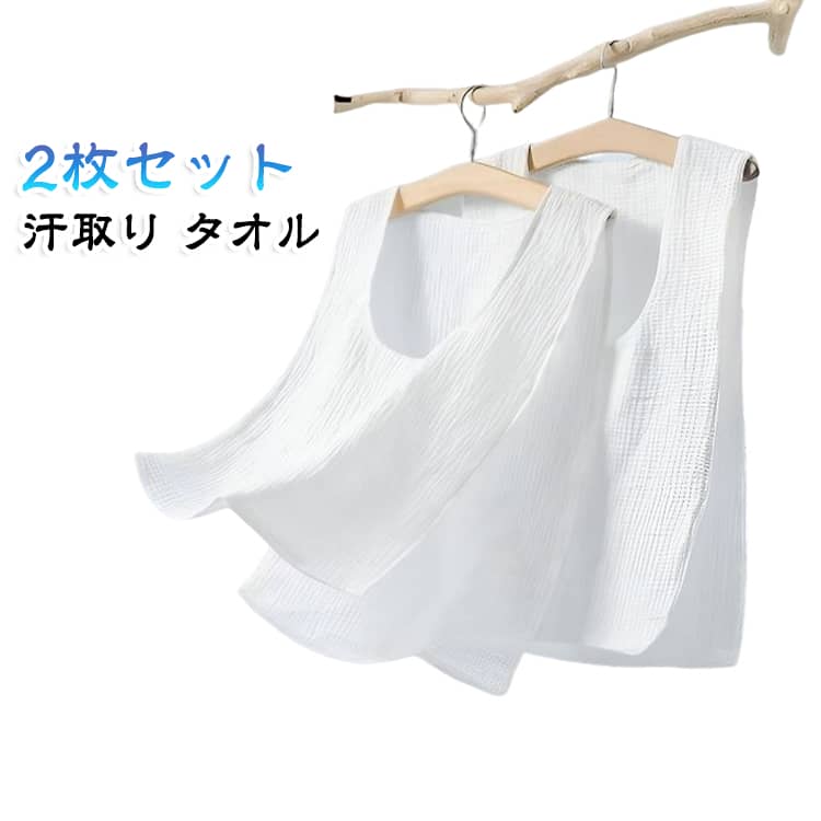 季節問わず汗をかく色んなシーンで使用できます。暑い場所での長時間作業のとき、ジョギング・通勤や通学での汗をかくときに。首元からタオルをすっぽり抜き取るだけでサラッと爽快感♪ サイズ 48x30cm 58x30cm サイズについての説明 サイズ：48x30cm 58x30cm 素材 綿 色 ホワイト（2枚セット） 備考 ●サイズ詳細等の測り方はスタッフ間で統一、徹底はしておりますが、実寸は商品によって若干の誤差(1cm〜3cm )がある場合がございますので、予めご了承ください。 ●商品の色は、撮影時の光や、お客様のモニターの色具合などにより、実際の商品と異なる場合がございます。あらかじめ、ご了承ください。 ●製品によっては、生地の特性上、洗濯時に縮む場合がございますので洗濯時はご注意下さいませ。 ▼色味の強い製品によっては他の衣類などに色移りする場合もございますので、速やかに（脱水、乾燥等）するようにお願いいたします。 ▼生地によっては摩擦や汗、雨などで濡れた時は、他の製品に移染する恐れがございますので、着用の際はご注意下さい。 ▼生地の特性上、やや匂いが強く感じられるものもございます。数日のご使用や陰干しなどで気になる匂いはほとんど感じられなくなります。
