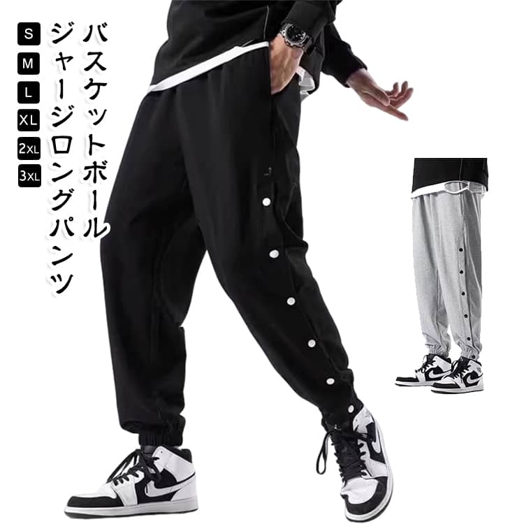 ジャージパンツ スナップボタン バスケットボールパンツ 裾ボタン 長ズボン 吸汗 速乾 ドライ バスケパンツ バスケットボール バスパン サイドライン 練習用パンツ メンズ レディース キッズ ジュニア 大きいサイズ スポーツウェア トレーニングウェア