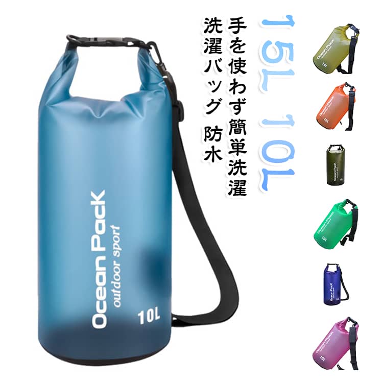 ランドリーバッグ 15L 洗濯袋 防水 洗濯バッグ 10L 旅行 アウトドア 手洗い 洗濯 ...