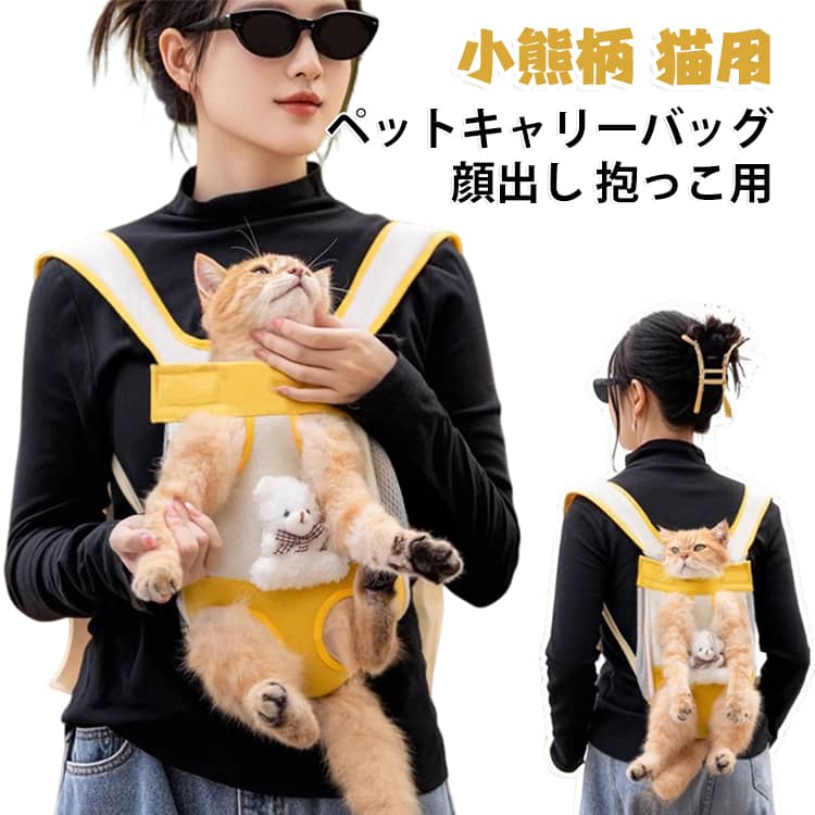 ペットキャリーバッグ小熊柄 猫用顔出し 抱っこ用【通気性の高いメッシュ素材】：両側に通気性に優れたメッシュ生地を採用しており、空気の流れを確保しながら熱がこもりにくく、外出時も快適な環境をサポートします。﻿【厚手クッションでやさしくサポート】：弾力性のある背面クッションがペットの身体をやさしく支え、移動中の揺れを軽減しながら快適な抱っこ状態を維持します。﻿【さまざまなシーンで活躍】：散歩、買い物、旅行、自転車移動、アウトドア、お出かけなど幅広いシーンに対応し、愛犬や愛猫との毎日をより快適にサポートします。 サイズ S M L XL サイズについての説明 【S】胸囲44cm 背丈25cm 脚の間隔10cm 目安体重2.5kg【M】胸囲52cm 背丈32cm 脚の間隔11.5cm 目安体重5kg【L】胸囲56cm 背丈37cm 脚の間隔13cm 目安体重7.5kg【XL】胸囲64cm 背丈42cm 脚の間隔14.5cm 目安体重10kg※サイズ計測には誤差が生じます。 素材 ポリエステル 色 小熊柄 備考 ●サイズ詳細等の測り方はスタッフ間で統一、徹底はしておりますが、実寸は商品によって若干の誤差(1cm～3cm )がある場合がございますので、予めご了承ください。 ●製造ロットにより、細部形状の違いや、同色でも色味に多少の誤差が生じます。 ●パッケージは改良のため予告なく仕様を変更する場合があります。 ▼商品の色は、撮影時の光や、お客様のモニターの色具合などにより、実際の商品と異なる場合がございます。あらかじめ、ご了承ください。 ▼生地の特性上、やや匂いが強く感じられるものもございます。数日のご使用や陰干しなどで気になる匂いはほとんど感じられなくなります。 ▼同じ商品でも生産時期により形やサイズ、カラーに多少の誤差が生じる場合もございます。 ▼他店舗でも在庫を共有して販売をしている為、受注後欠品となる場合もございます。予め、ご了承お願い申し上げます。 ▼出荷前に全て検品を行っておりますが、万が一商品に不具合があった場合は、お問い合わせフォームまたはメールよりご連絡頂けます様お願い申し上げます。速やかに対応致しますのでご安心ください。
