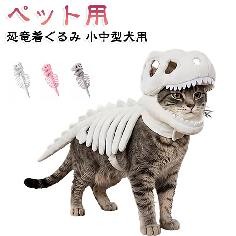 犬 猫 犬 恐竜 着ぐるみ 猫用 犬用 恐竜スケルトン 恐竜モチーフ 衣装 ペット用 猫服 コスプレ コスチューム ティラノサウルス 恐竜着ぐるみ 骨格 ペット 犬服 ハロウィン クリスマス かわいい 恐竜衣装 おもしろ コスプレ衣装 小型犬 中型犬 hanahanashop-10005819 hanahana18楽天市場店 パッケージ画像