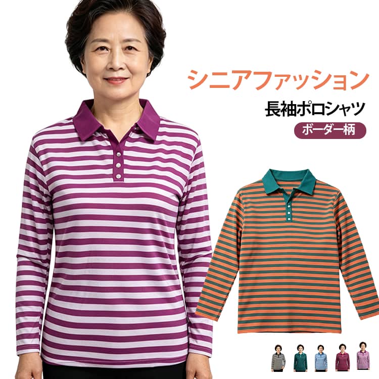ポロ 長袖Tシャツ シニアファッション 秋冬 襟付き 大きいサイズ 60代 シニア ポロシャツ ミセス レディース 婦人服 90代 トップス 通院 普段着 ボーダー柄 春 80代 秋 シニアファッション シニア服 長袖 冬 tシャツ カットソー 敬老の日 プレゼント ギフト シンプル hanahanashop-10006100 hanahana18楽天市場店 パッケージ画像