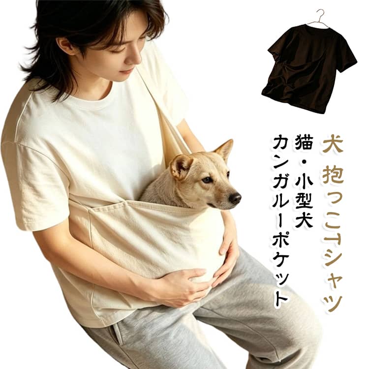 どんなシーンでも、いつも一緒♪おうちでのくつろぎ時間から、通院時の移動、お散歩時の抱っこまで幅広く活躍。シンプルで合わせやすいデザイン。ゆったりポケットで、猫·小型犬も快適に収まりやすい設計。やわらかな素材で肌あたりがやさしく、通気性にも優れた快適な着心地。 サイズ S M L XL 2XL 3XL 4XL 5XL サイズについての説明 S M L XL 2XL 3XL 4XL 5XL ※上記サイズは平置き実寸になります。サイズ表の実寸法は商品によって1-3cm程度の誤差がある場合がございます。※通常サイズではなく、身長と体重を参考にしてください。 素材 綿 色 ホワイト ブラック 備考 ●サイズ詳細等の測り方はスタッフ間で統一、徹底はしておりますが、実寸は商品によって若干の誤差(1cm〜3cm )がある場合がございますので、予めご了承ください。 ●商品の色は、撮影時の光や、お客様のモニターの色具合などにより、実際の商品と異なる場合がございます。あらかじめ、ご了承ください。 ●製品によっては、生地の特性上、洗濯時に縮む場合がございますので洗濯時はご注意下さいませ。 ▼色味の強い製品によっては他の衣類などに色移りする場合もございますので、速やかに（脱水、乾燥等）するようにお願いいたします。 ▼生地によっては摩擦や汗、雨などで濡れた時は、他の製品に移染する恐れがございますので、着用の際はご注意下さい。 ▼生地の特性上、やや匂いが強く感じられるものもございます。数日のご使用や陰干しなどで気になる匂いはほとんど感じられなくなります。