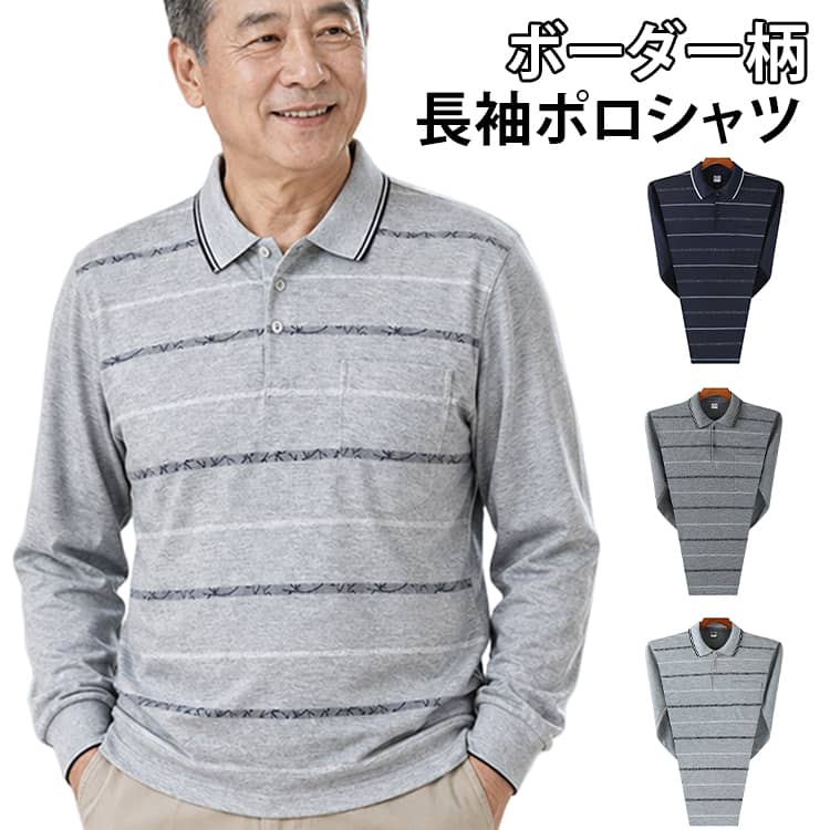 長袖tシャツ 長袖 シニアファッション ボーダー柄 部屋着 トップス 男性 服 ポロ 介護 綿混 秋冬 胸ポケット ルームウェア メンズ シニアファッション 入院 敬老の日 プレゼント ギフト シニア おじいちゃん 紳士 高齢者 お年寄り 60代 70代 90代 hanahanashop-10006159 hanahana18楽天市場店 パッケージ画像