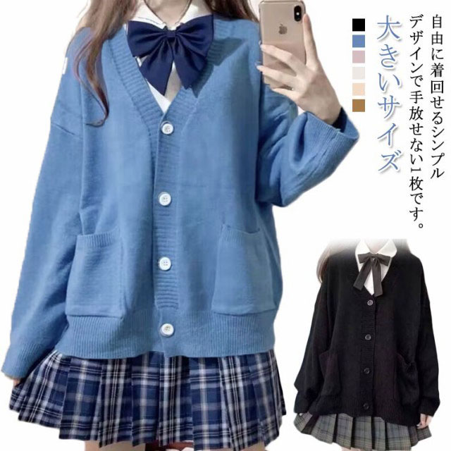 春 女子 羽織り 無地 シンプル スクールセーター 秋冬 制服 ゆったり 学生服 スクールカーディガン 前開き 高校生 中学生 Vネック ニットカーディガン かわいい 白 黒 ピンク 青 ベージュ 大きいサイズ