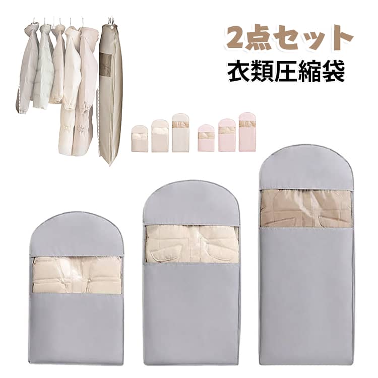 無地 整理 衣類圧縮袋 2点セット ファスナー式 圧縮バッグ 洋服カバー ダウンジャケット ロング 収納 吊り下げ 透明窓付き 洋服収納袋 圧縮袋 ほこりよけ 衣類カバー ジャケット ダウンコート 収納カバー コート ダウンジャケット