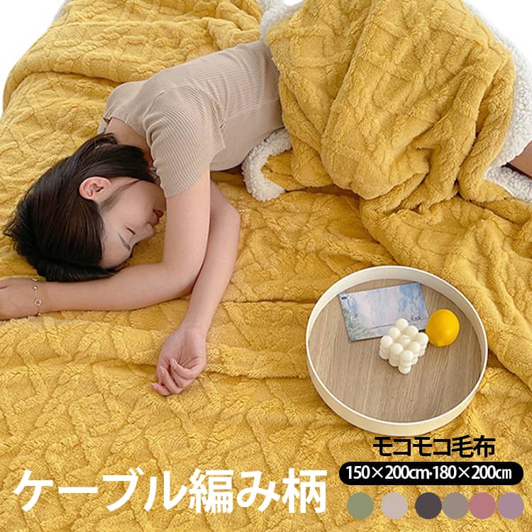 厚手毛布セミダブルモコモコあったか...