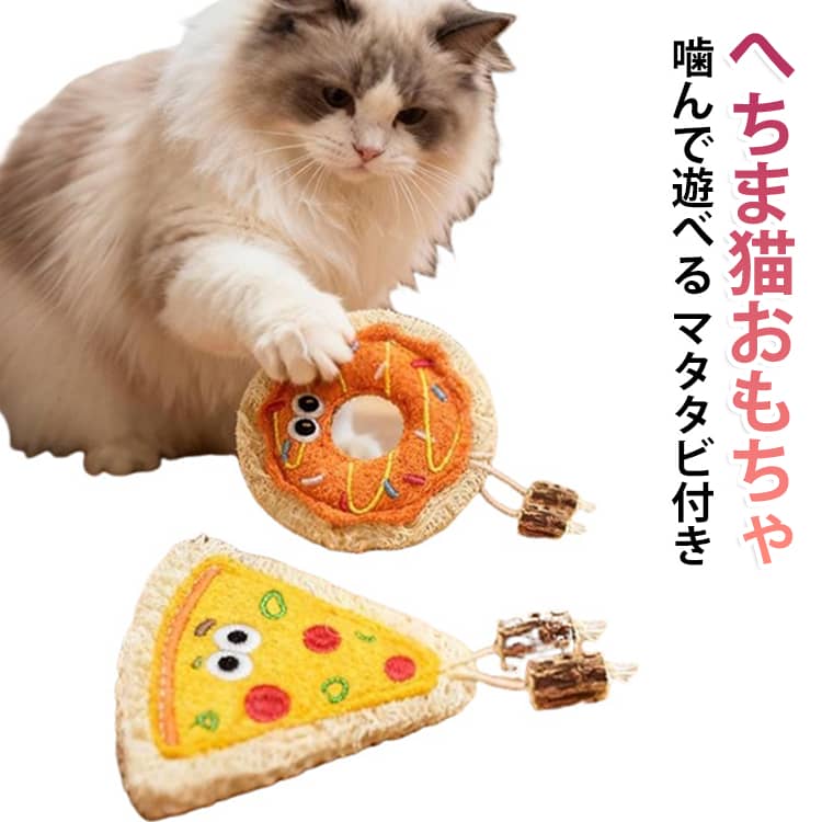 天然へちまで楽しくカミカミ天然へちまのしっかりとした繊維感を楽しめる、猫用の噛むおもちゃです。夢中で噛んで遊ぶ毎日の時間をやさしく支えます。またたびの木付き先端にまたたびの木を取り付け、猫ちゃんの興味を引きやすい仕様に。前足で抱えたり、噛んだりして遊べます。遊びながらデンタルケアへちまを噛むことで歯の表面に触れ、遊びながら歯の健康維持をサポート。毎日の室内遊びに取り入れやすいアイテムです。選べる楽しさの2個セット丸いドーナツ型と三角のピザ型を各1個セットにしました。その日の気分に合わせて使い分けられ、飽きにくく楽しめます。ひとり遊びにもふれあいにも猫ちゃんがひとりで抱えて遊ぶほか、飼い主が持って誘うコミュニケーション遊びにも。かわいいフードデザインが遊び時間を彩ります。 サイズ F サイズについての説明 サイズ：ドーナツ：11×11cm ピザ：11×11cm※サイズ計測には誤差が生じます。 素材 へちま 麻 またたび 色 ドーナツ ピザ 備考 ●サイズ詳細等の測り方はスタッフ間で統一、徹底はしておりますが、実寸は商品によって若干の誤差(1cm～3cm )がある場合がございますので、予めご了承ください。 ●製造ロットにより、細部形状の違いや、同色でも色味に多少の誤差が生じます。 ●パッケージは改良のため予告なく仕様を変更する場合があります。 ▼商品の色は、撮影時の光や、お客様のモニターの色具合などにより、実際の商品と異なる場合がございます。あらかじめ、ご了承ください。 ▼生地の特性上、やや匂いが強く感じられるものもございます。数日のご使用や陰干しなどで気になる匂いはほとんど感じられなくなります。 ▼同じ商品でも生産時期により形やサイズ、カラーに多少の誤差が生じる場合もございます。 ▼他店舗でも在庫を共有して販売をしている為、受注後欠品となる場合もございます。予め、ご了承お願い申し上げます。 ▼出荷前に全て検品を行っておりますが、万が一商品に不具合があった場合は、お問い合わせフォームまたはメールよりご連絡頂けます様お願い申し上げます。速やかに対応致しますのでご安心ください。