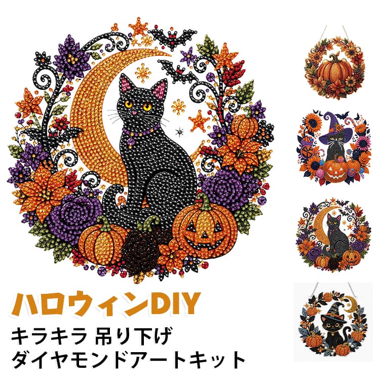 パールアート 猫 ダイヤモンドアート ビーズアート ハロウィン 5D キット 壁掛け ...