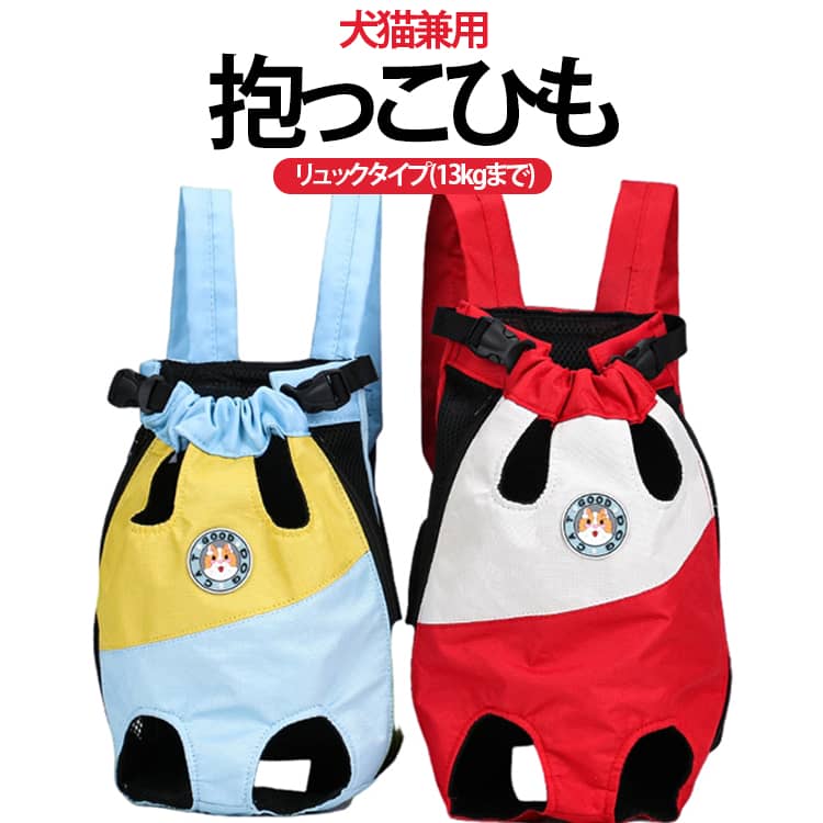前向き抱っこもおんぶもできる2WAYタイプ！ワンちゃんも飼い主さんも快適にお出掛けできる「ペット用抱っこ紐」が新登場！【ペットが安心できるデザイン】ペットの両手足と尻尾をバッグから出して装着する、フィット感抜群のキャリーバッグ。飼い主さんを身近に感じることのできる密着度の高いデザインなので、お出掛け中もワンちゃんリラックス。【快適立体メッシュ仕様】抱っこ紐ボディの両サイドは、通気性が高く熱がこもりにくい立体メッシュ生地で仕上げてあるので、蒸し暑さが気になる時期でもワンちゃん快適。【飼い主さんの身体にピタッと固定】ダブルバックルベルトをパチンッと留めれば、飼い主さんに身体にしっかりフィット。ベルトをクロスさせることで安定感がさらに向上。【飛び出し防止ストラップ】バッグ内側には、首輪やリードとつないでペットの急な飛び出しを防ぐ、ナスカンフック付きストラップが付属。【前抱っこ＋おんぶの2WAY】ワンちゃんの様子がつぶさに分かって安心感のある前だっこ、自転車に乗るときに便利なおんぶ、どちらにも対応した2WAY仕様。【さまざまなシーンで大活躍】お出掛けの用ペットウェアに合わせてコーディネートできるバラエティに富んだテキスタイル。飼い主さんの両手がフリーになるので、自転車での移動や、手荷物があるとき、ペットを動物病院へ連れて行く時にも大活躍。 サイズ S M L XL 2XL 3XL サイズについての説明 S：バスト 45cm 以内、背丈 24cm、前後足間隔 9cm、推奨体重 0.5‑1.5kgM：バスト 48cm 以内、背丈 26cm、前後足間隔 10cm、推奨体重 2‑3kgL：バスト 56cm 以内、背丈 28cm、前後足間隔 12cm、推奨体重 3‑4.5kgXL：バスト 60cm 以内、背丈 32cm、前後足間隔 14cm、推奨体重 5‑7.5kgXXL：バスト 70cm 以内、背丈 36cm、前後足間隔 19cm、推奨体重 7.5‑10kgXXXL：バスト 80cm 以内、背丈 45cm、前後足間隔 23cm、推奨体重 10‑12.5kg 素材 ポリエステル 色 01 02 備考 ●サイズ詳細等の測り方はスタッフ間で統一、徹底はしておりますが、実寸は商品によって若干の誤差(1cm～3cm )がある場合がございますので、予めご了承ください。 ●製造ロットにより、細部形状の違いや、同色でも色味に多少の誤差が生じます。 ●パッケージは改良のため予告なく仕様を変更する場合があります。 ▼商品の色は、撮影時の光や、お客様のモニターの色具合などにより、実際の商品と異なる場合がございます。あらかじめ、ご了承ください。 ▼生地の特性上、やや匂いが強く感じられるものもございます。数日のご使用や陰干しなどで気になる匂いはほとんど感じられなくなります。 ▼同じ商品でも生産時期により形やサイズ、カラーに多少の誤差が生じる場合もございます。 ▼他店舗でも在庫を共有して販売をしている為、受注後欠品となる場合もございます。予め、ご了承お願い申し上げます。 ▼出荷前に全て検品を行っておりますが、万が一商品に不具合があった場合は、お問い合わせフォームまたはメールよりご連絡頂けます様お願い申し上げます。速やかに対応致しますのでご安心ください。
