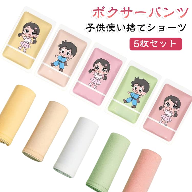 旅行や外出でも安心！子供 ボクサーパンツ。使い捨てパンツ5枚組セットです。綿素材で、デリケートなお肌にも優しい肌触り！EO滅菌採用、安心安全。ウエストゴムで履き心地ラクラクなのが魅力です。軽くコンパクトなので、旅行やドライブ、お泊まり保育、緊急時の備蓄などさまざなシーンに使うことができます。 サイズ XXS（体重10-20kg） XS（体重20-30kg） S（体重30-40kg） サイズについての説明 サイズ：XXS（体重10-20kg） XS（体重20-30kg） S（体重30-40kg）※サイズ計測には誤差が生じます。 素材 綿 色 女の子カラフル(5枚組) 男の子カラフル(5枚組) 備考 ●サイズ詳細等の測り方はスタッフ間で統一、徹底はしておりますが、実寸は商品によって若干の誤差(1cm〜3cm )がある場合がございますので、予めご了承ください。 ●商品の色は、撮影時の光や、お客様のモニターの色具合などにより、実際の商品と異なる場合がございます。あらかじめ、ご了承ください。 ●製品によっては、生地の特性上、洗濯時に縮む場合がございますので洗濯時はご注意下さいませ。 ▼色味の強い製品によっては他の衣類などに色移りする場合もございますので、速やかに（脱水、乾燥等）するようにお願いいたします。 ▼生地によっては摩擦や汗、雨などで濡れた時は、他の製品に移染する恐れがございますので、着用の際はご注意下さい。 ▼生地の特性上、やや匂いが強く感じられるものもございます。数日のご使用や陰干しなどで気になる匂いはほとんど感じられなくなります。