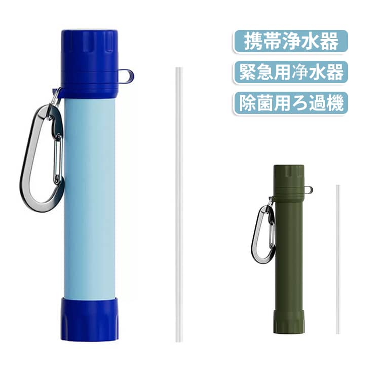 いつでも浄化した水を飲み始めましょう。活性炭、安全PP绵中空糸濾過膜 サイズ F サイズについての説明 サイズ：175*30mm 素材 ABS 色 ブルー カーキ 備考 ●サイズ詳細等の測り方はスタッフ間で統一、徹底はしておりますが、実寸は商品によって若干の誤差(1cm～3cm )がある場合がございますので、予めご了承ください。 ●製造ロットにより、細部形状の違いや、同色でも色味に多少の誤差が生じます。 ●パッケージは改良のため予告なく仕様を変更する場合があります。 ▼商品の色は、撮影時の光や、お客様のモニターの色具合などにより、実際の商品と異なる場合がございます。あらかじめ、ご了承ください。 ▼生地の特性上、やや匂いが強く感じられるものもございます。数日のご使用や陰干しなどで気になる匂いはほとんど感じられなくなります。 ▼同じ商品でも生産時期により形やサイズ、カラーに多少の誤差が生じる場合もございます。 ▼他店舗でも在庫を共有して販売をしている為、受注後欠品となる場合もございます。予め、ご了承お願い申し上げます。 ▼出荷前に全て検品を行っておりますが、万が一商品に不具合があった場合は、お問い合わせフォームまたはメールよりご連絡頂けます様お願い申し上げます。速やかに対応致しますのでご安心ください。