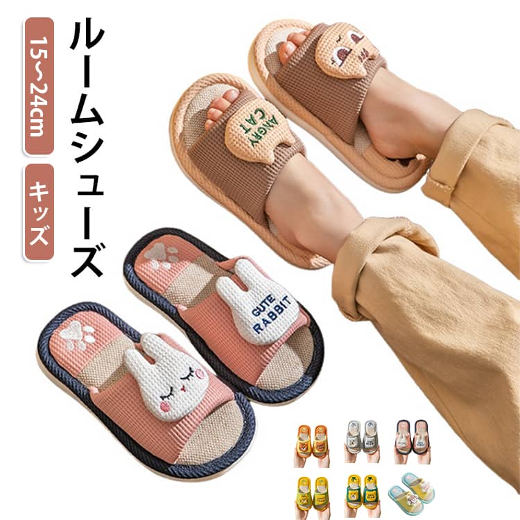 さらっとした肌触りが気持ちいい♪オールシーズン使えるこどもスリッパ。底はPVC素材を使用した滑りにくい設計になっているので安心。しっかりとした厚みのある足底で履きやすい。 サイズ 24-25（15cm） 26-27（16.5cm） 28-29（18cm） 30-31（19cm） 32-33（20cm） 34-35（21cm） 36-37（23cm） 38-39（24cm） サイズについての説明 サイズ：24-25（15cm） 26-27（16.5cm） 28-29（18cm） 30-31（19cm） 32-33（20cm） 34-35（21cm） 36-37（23cm） 38-39（24cm） 素材 麻 色 ピンク グリーン イエロー ダークグリーン グレー ブルー 備考 ●サイズ詳細等の測り方はスタッフ間で統一、徹底はしておりますが、実寸は商品によって若干の誤差(1cm～3cm )がある場合がございますので、予めご了承ください。 ●製造ロットにより、細部形状の違いや、同色でも色味に多少の誤差が生じます。 ●パッケージは改良のため予告なく仕様を変更する場合があります。 ▼商品の色は、撮影時の光や、お客様のモニターの色具合などにより、実際の商品と異なる場合がございます。あらかじめ、ご了承ください。 ▼生地の特性上、やや匂いが強く感じられるものもございます。数日のご使用や陰干しなどで気になる匂いはほとんど感じられなくなります。 ▼同じ商品でも生産時期により形やサイズ、カラーに多少の誤差が生じる場合もございます。 ▼他店舗でも在庫を共有して販売をしている為、受注後欠品となる場合もございます。予め、ご了承お願い申し上げます。 ▼出荷前に全て検品を行っておりますが、万が一商品に不具合があった場合は、お問い合わせフォームまたはメールよりご連絡頂けます様お願い申し上げます。速やかに対応致しますのでご安心ください。