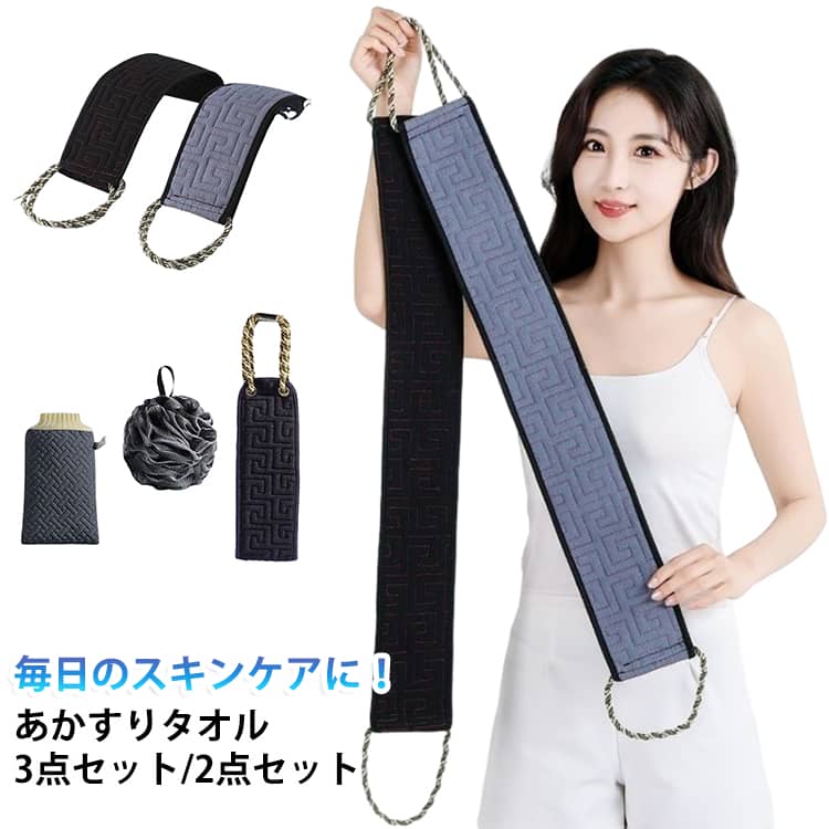 毎日のスキンケアに！あかすりタオル3点セット/2点セットボディタオルの両端にヒモが付いているので背中を洗うのも楽々♪丈夫な素材で作られており、毎日のバスタイムに取り入れやすい設計です。タオルとミトンの表面には凹凸のある加工を施したなので、泡立ちのよく、汚れや古くなった角質を取りやすいです。きめ細かいネットを使用。濃密な泡立ちの体洗いシャボンボール。垢を落とすことでお肌の新陳代謝を促し、すべすべお肌が生まれます。 サイズ F サイズについての説明 サイズ：ボディミトン：23*12.5cm ボディタオル 86*10cm3点セット：手袋、垢すりタオル、泡立てネット。3点セット：垢すりタオル2枚。※サイズ計測には誤差が生じます。 素材 ポリエステル 色 3点セット01 2点セット02 備考 ●サイズ詳細等の測り方はスタッフ間で統一、徹底はしておりますが、実寸は商品によって若干の誤差(1cm～3cm )がある場合がございますので、予めご了承ください。 ●製造ロットにより、細部形状の違いや、同色でも色味に多少の誤差が生じます。 ●パッケージは改良のため予告なく仕様を変更する場合があります。 ▼商品の色は、撮影時の光や、お客様のモニターの色具合などにより、実際の商品と異なる場合がございます。あらかじめ、ご了承ください。 ▼生地の特性上、やや匂いが強く感じられるものもございます。数日のご使用や陰干しなどで気になる匂いはほとんど感じられなくなります。 ▼同じ商品でも生産時期により形やサイズ、カラーに多少の誤差が生じる場合もございます。 ▼他店舗でも在庫を共有して販売をしている為、受注後欠品となる場合もございます。予め、ご了承お願い申し上げます。 ▼出荷前に全て検品を行っておりますが、万が一商品に不具合があった場合は、お問い合わせフォームまたはメールよりご連絡頂けます様お願い申し上げます。速やかに対応致しますのでご安心ください。