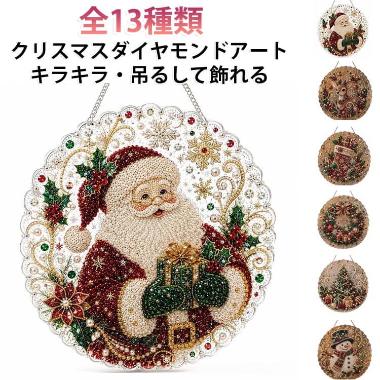 ・【全13種類のクリスマスデザイン】サンタクロースやクリスマスツリー、雪だるまなど、全13種類から好きなデザインを選べます。・【5Dダイヤモンドアートでキラキラ】5Dのダイヤモンドビーズとラインストーンがキラキラ輝き、華やかな仕上がりになります。・【パールアートの上品な輝き】パールビーズを組み合わせることで、より上品で豪華なビーズアートに仕上がります。・【吊り下げて飾れる】吊り下げて飾れるデザインなので、壁掛けや窓飾りとして簡単に飾れます。・【ホリデーウォールデコレーション】クリスマスの壁面装飾として、お部屋や玄関を華やかに彩ります。・【手作りキットで楽しい】手芸キットなので、大人も子供も楽しみながらオリジナルの飾りを作れるDIYキットです。・【インテリア・ギフトにも】完成した作品はインテリアとして飾れて、クリスマスのギフトにもぴったりです。 サイズ 20×20cm サイズについての説明 20×20cm 素材 その他 色 カラー01 カラー02 カラー03 カラー04 カラー05 カラー06 カラー07 カラー08 カラー09 カラー10 カラー11 カラー12 カラー13 備考 ●サイズ詳細等の測り方はスタッフ間で統一、徹底はしておりますが、実寸は商品によって若干の誤差(1cm～3cm )がある場合がございますので、予めご了承ください。 ●製造ロットにより、細部形状の違いや、同色でも色味に多少の誤差が生じます。 ●パッケージは改良のため予告なく仕様を変更する場合があります。 ▼商品の色は、撮影時の光や、お客様のモニターの色具合などにより、実際の商品と異なる場合がございます。あらかじめ、ご了承ください。 ▼生地の特性上、やや匂いが強く感じられるものもございます。数日のご使用や陰干しなどで気になる匂いはほとんど感じられなくなります。 ▼同じ商品でも生産時期により形やサイズ、カラーに多少の誤差が生じる場合もございます。 ▼他店舗でも在庫を共有して販売をしている為、受注後欠品となる場合もございます。予め、ご了承お願い申し上げます。 ▼出荷前に全て検品を行っておりますが、万が一商品に不具合があった場合は、お問い合わせフォームまたはメールよりご連絡頂けます様お願い申し上げます。速やかに対応致しますのでご安心ください。
