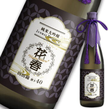 【クーポン使用で15％OFF!】日本酒 花春 純米大吟醸 山田錦 磨き40 720ml