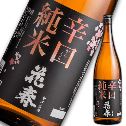 花春 辛口純米酒 1,800ml 一升瓶 清酒 日本酒 酒 辛口 贈答 贈り物 プレゼント ギフト お祝い 内祝い 父の日 敬老の日 退職祝い 還暦祝い お返し 誕生日 父親 純米 花春酒造 福島 会津 クリスマス 御歳暮 挨拶 2024 母の日 バレンタイン ホワイトデー ひな祭り 卒業