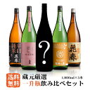 花春 蔵元厳選！一升瓶 飲み比べ セット1,800ml×5本【送料無料】一升瓶 清酒 日本酒 酒 贈答 贈り物 プレゼント ギフト お祝い 内祝い 父の日 敬老の日 退職祝い 還暦祝い お返し 誕生日 父親 純米大吟醸 辛口 福島 会津 2024 母の日 カーネーション お母さん