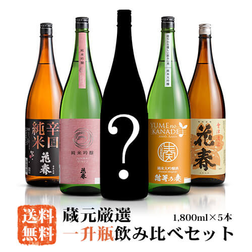 贈り物にも最適な飲み比べセット新発売！【福袋】花春 蔵元厳選！一升...