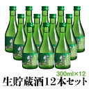 楽天花春楽天市場店花春 生貯蔵酒300ml×12本セット 日本酒 清酒 酒 贈答 贈り物 プレゼント ギフト お祝い 内祝い 父の日 退職祝い 還暦祝い お返し 誕生日 父親 まとめ買い お得　ミニサイズ 花春酒造 福島 会津 御歳暮 挨拶 福袋 2024 母の日 カーネーション お母さん