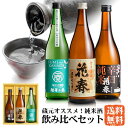 蔵元オススメ！ 花春 純米酒飲み比べセット【送料無料】 日本酒 四合瓶 720ml 酒 辛口 贈答 贈り物 プレゼ