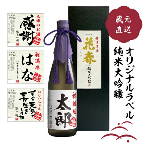 オリジナルラベルのお酒 純米大吟醸 山田錦 磨き40 720ml 日本酒 四合瓶 辛口 贈答 贈り物 プレゼント ギフト お祝い 内祝い 父の日 退職祝い 還暦祝い お返し 誕生日 父親 純米大吟醸 高級 山田錦 花春酒造 福島 会津 2024 感謝 ありがとう お父さん