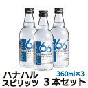 花春 スピリッツ アルコール66％【高濃度アルコール】360ml×3本セット