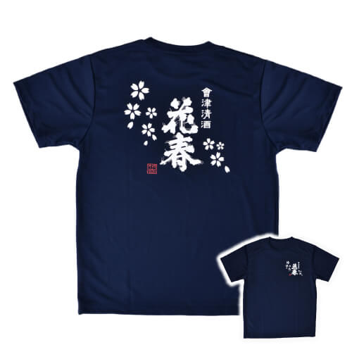 花春「酒蔵Tシャツ」送料無料 従業員着用 プレゼント オリジナルグッズ 居酒屋 焼き鳥屋 ラーメン屋 ス..