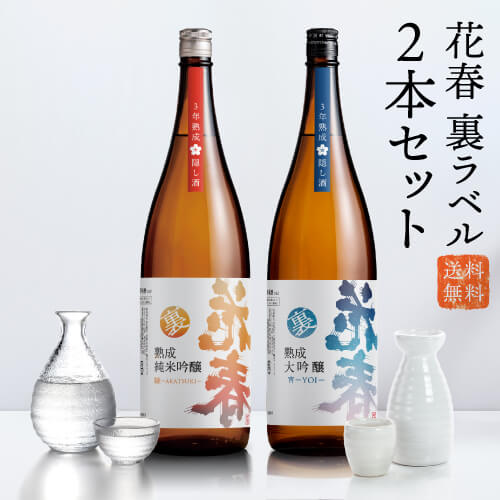 3年熟成の蔵元の隠し酒花春 裏ラベル 2本セット 1,800ml 【送料無料】...