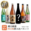蔵元厳選!四合瓶 飲み比べセット720ml×6本【送料無料】四合瓶 清酒 日本酒 酒 贈り物 プレゼント ギフト お祝い 内祝い 父の日 退職祝い 還暦祝い 誕生日 純米大吟醸 にごり酒 辛口 花春酒造 福島 会津 福袋 御中元