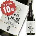 \お買い物マラソン ポイント10倍!/ 山田錦 大吟醸 720ml 四合瓶 日本酒 酒 辛口 贈答 贈り物 プレゼント ギフト お祝い 内祝い 父の日 敬老の日 退職祝い 還暦祝い お返し 誕生日 大吟醸 高級 プレミア 山田錦 花春酒造 福島 会津 2025 御中元 お父さん