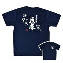 花春「酒蔵Tシャツ」送料無料 従業員着用 プレゼント オリジナル 居酒屋 焼き鳥屋 ラーメン屋 スタッフ用 ギフト 贈り物 ドライTシャツ 速乾 福島県 会津 花春 花春酒造 日本酒 父の日 部屋着 パジャマ グリマー glimmer
