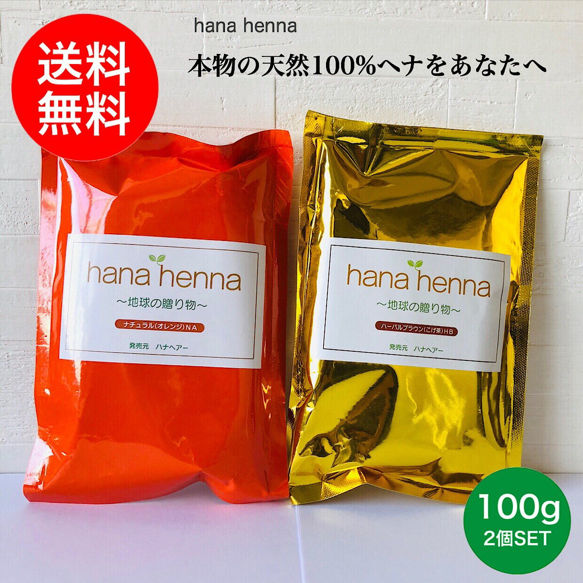 【正規販売店】【土,日発送 送料無料】hana hennaハナヘナ ナチュラル＆ハーバルブラウンSET 200g ヘナ白髪染め ヘナ100%天然 イヤーキ..