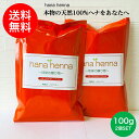 【送料無料】hana hennaハナヘナ ナチュラル（オレンジ）NA 2個SET 100g×2 ヘナ白髪染め 天然100%ヘナ