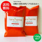 【正規販売店】【メール便 送料無料】【手選別ヘナ】hana hennaハナヘナ ナチュラル オレンジ 2個SET 200g ヘナ白髪染め ヘナ100%天然 イヤーキャップ malunaluハナへナ ヘナ ハーバルブラウン dosシャンプー dosトリートメント ブラウン ハーブ 天然ヘナ 白髪染め 天然100％