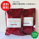 【正規販売店】【メール便送料無料】【手選別ヘナ】hana hennaハナヘナ マホガニーブラウン 濃い茶 2個SET 200g ヘナ白髪染め ヘナ100%..