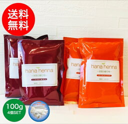 【メール便送料無料】【正規販売店】【手選別ヘナ】hana hennaハナヘナ ナチュラル＆マホガニーブラウン4個SET 100g×4 ヘナ白髪染め 天然100%ヘナ＊イヤーキャップ、手袋付き