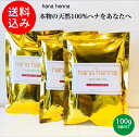 【正規販売店】【土,日も発送 送料無料】hana hennaハナヘナ ハーバルブラウン こげ茶 3個SET 300g ヘナ白髪染め ヘナ100%天然 イヤーキャ...