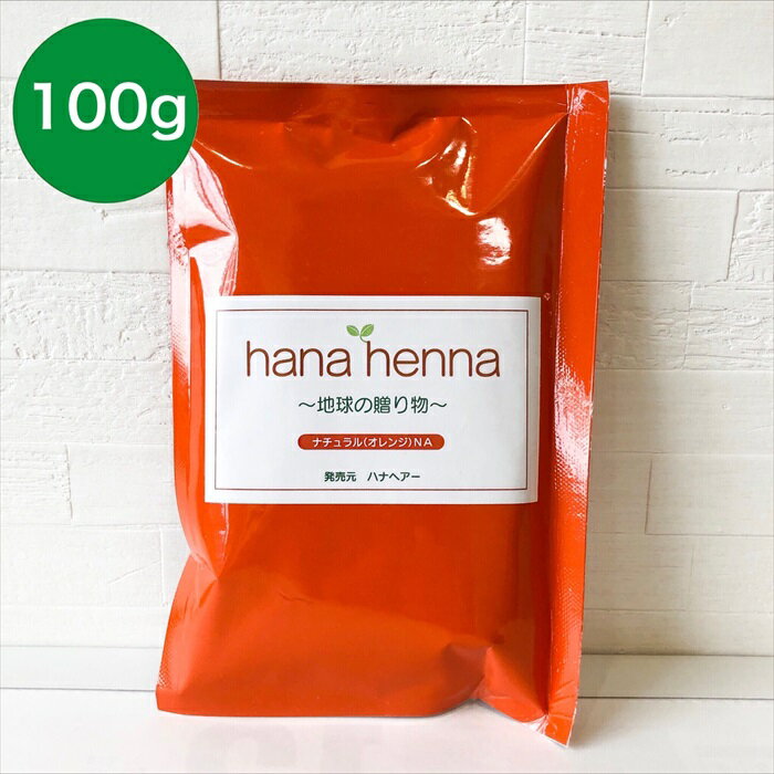 【正規販売店】【手選別ヘナ】【メール便 送料無料】hana henna ハナヘナ ナチュラル オレンジ 100g ヘナ白髪染め ヘナ100%天然 イヤー..