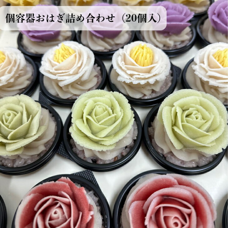 【送料無料】服部製糖所 個容器おはぎ詰め合わせ（20個入） おはぎ 花 お花 花おはぎ 和三盆 和三盆糖 砂糖 和菓子 あんこ 母の日 敬老の日 ケーキ 贈り物 手土産 お供え プレゼント ギフト 御歳暮 御年賀 お彼岸 誕生日 記念日 インスタ映え 御中元のサムネイル