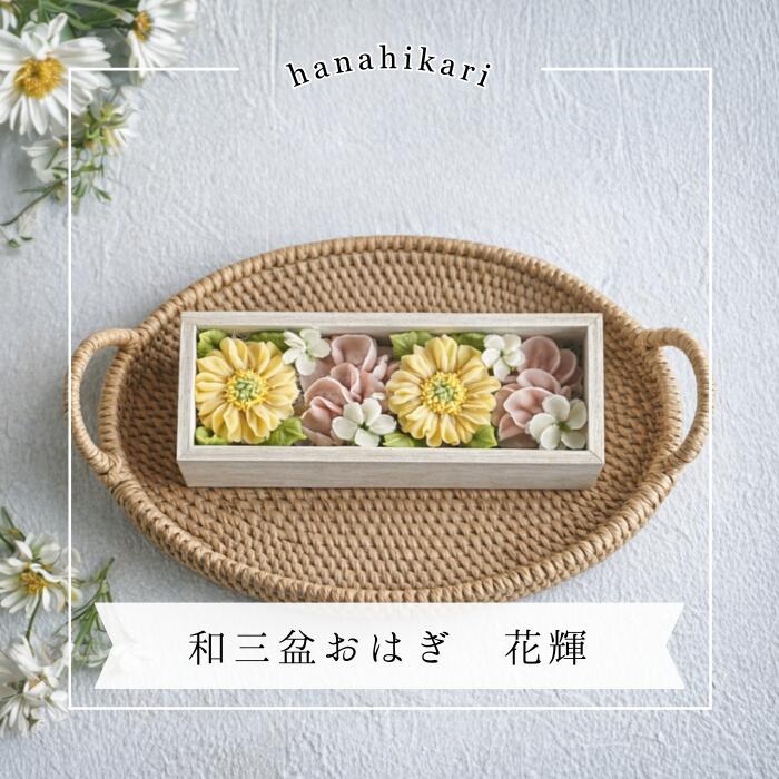 送料無料 (多数メディア紹介) 服部製糖所 おはぎ 花 花おはぎ お花 あんこ 和三盆 和三盆糖 和 ...