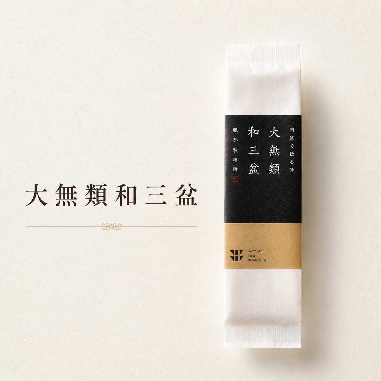 服部製糖所 和三盆 和三盆糖 阿波和三盆 砂糖 大無類和三盆 100g 300g 徳島 御年賀 御歳暮 御中元 お彼岸 日本伝統 和菓子 調味料 高級砂糖 伝統菓子 サトウキビ お土産 贈り物 進物 贈答品 ギフト