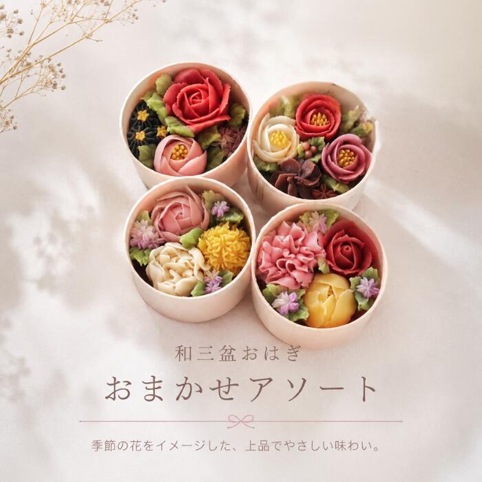 【送料無料】和三盆おはぎ「おまかせアソート」