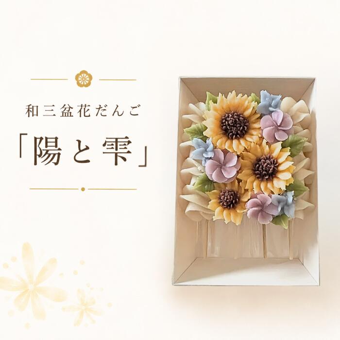 【送料無料】服部製糖所 和三盆花団子 和菓子 あんこ 団子 花 和三盆 和三盆糖 砂糖 母の日 敬老の日 ケーキ 贈り物 手土産 お彼岸 お供え プレゼント ギフト 御年賀 御歳暮 甘味 手作り 誕生日 記念日 インスタ映え 御中元 和風 古代米 徳島県 花のだんご