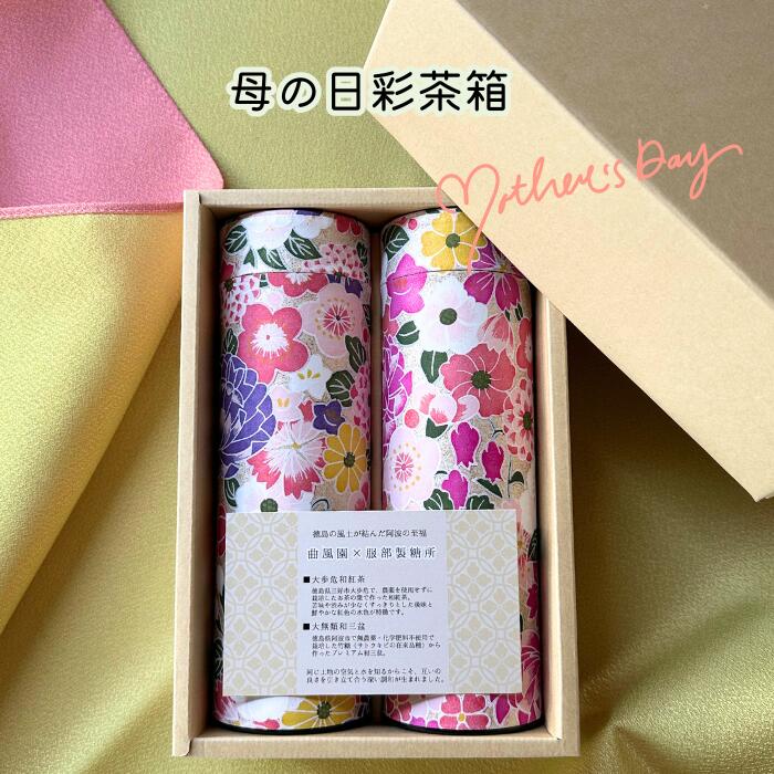 【送料無料】母の日彩茶箱 ギフト 和菓子 紅茶 セット 和三盆 阿波 徳島 特産品 無農薬 和紅茶 ティーバッグ 竹糖 100% 高級 スイーツ お取り寄せ 詰め合わせ プレゼント 贈り物 内祝い お返し 職人 手作り 服部製糖所 曲風園 敬老の日 誕生日 記念日 ヘルシー 自然派