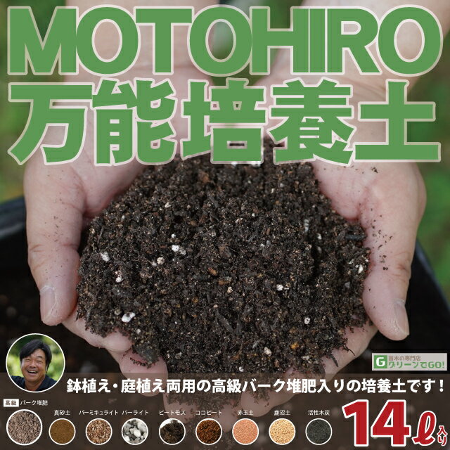 培養土 【MOTOHIRO 万能培養土】 14リットル入り （滋賀県産） 野菜 果樹 用土 土壌改良 鉢植え 庭植え 露地植え プランター 園芸用品 ガーデニング 資材