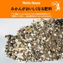 みかん専用 有機肥料 【みかんがおいしくなる肥料 (アミノ酸入り) 2kg 】 蜜柑 オレンジ 柑橘 肥料 園芸 固形肥料 園芸用品 ガーデニング 雑貨