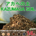 培養土 【アガベの土 KAZUMASA SOIL】 14リットル入り (愛知県産) アガベ 多肉植物 用土 土壌改良 鉢植え 庭植え 露地植え プランター 園芸用品 ガーデニング 資材