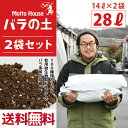 ◆送料無料 2袋セット◆ オリジナル 培養土 【バラの土】 14L入り×2袋セット（28L） バラ プランター 培養土 土壌改良 鉢植え 園芸用品 ガーデニング 雑貨 ※北海道・沖縄は送料無料適用外です。